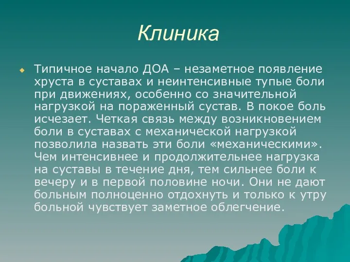 Клиника Типичное начало ДОА – незаметное появление хруста в суставах