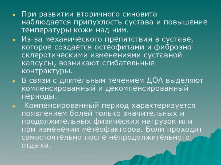 При развитии вторичного синовита наблюдается припухлость сустава и повышение температуры