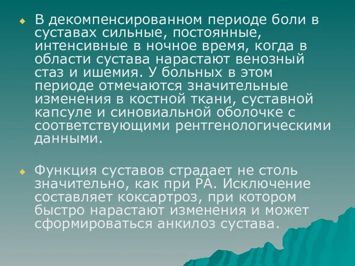 В декомпенсированном периоде боли в суставах сильные, постоянные, интенсивные в