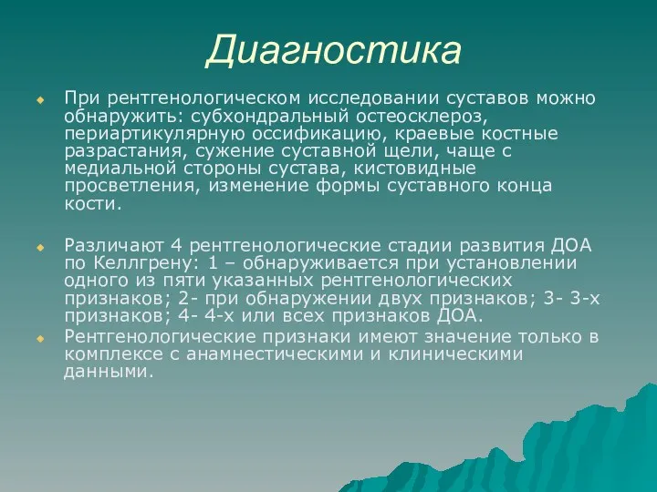 Диагностика При рентгенологическом исследовании суставов можно обнаружить: субхондральный остеосклероз, периартикулярную