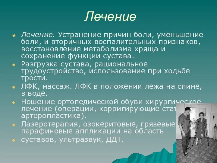 Лечение Лечение. Устранение причин боли, уменьшение боли, и вторичных воспалительных