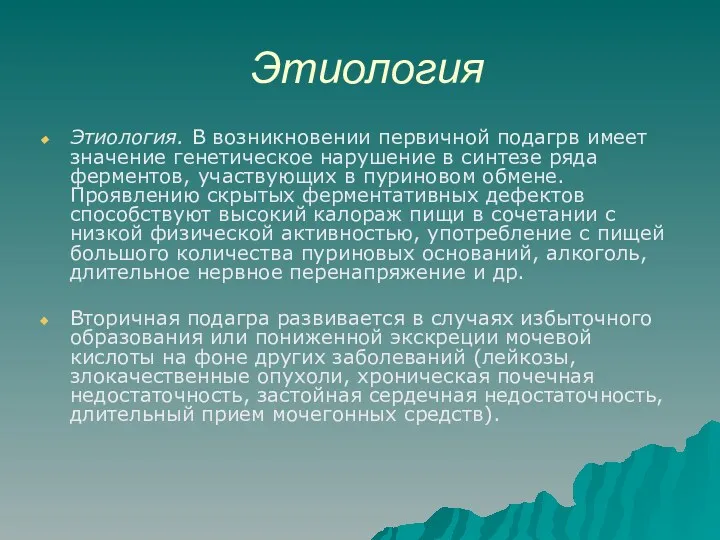 Этиология Этиология. В возникновении первичной подагрв имеет значение генетическое нарушение