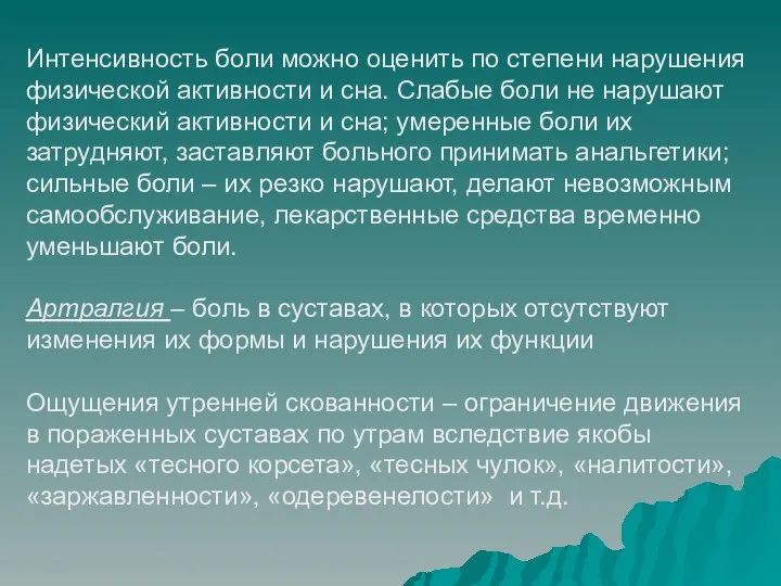 Интенсивность боли можно оценить по степени нарушения физической активности и