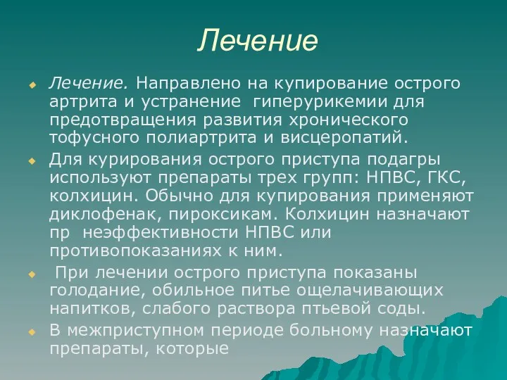 Лечение Лечение. Направлено на купирование острого артрита и устранение гиперурикемии