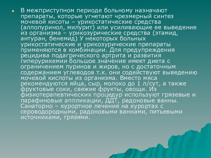 В межприступном периоде больному назначают препараты, которые угнетают чрезмерный синтез