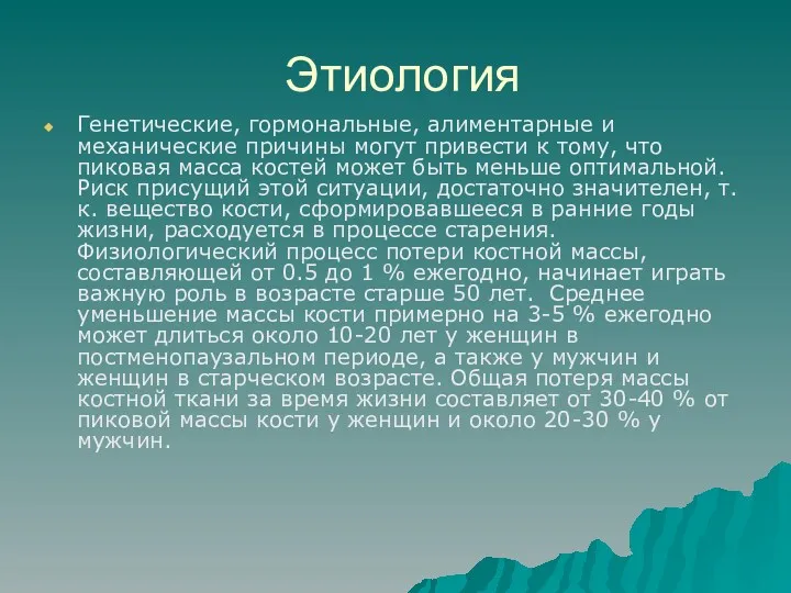 Этиология Генетические, гормональные, алиментарные и механические причины могут привести к