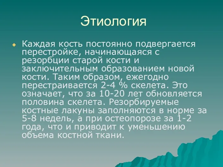 Этиология Каждая кость постоянно подвергается перестройке, начинающаяся с резорбции старой