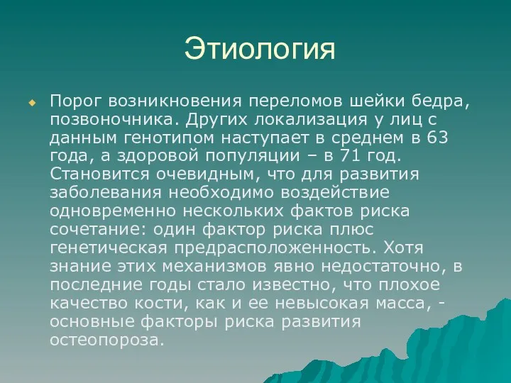 Этиология Порог возникновения переломов шейки бедра, позвоночника. Других локализация у