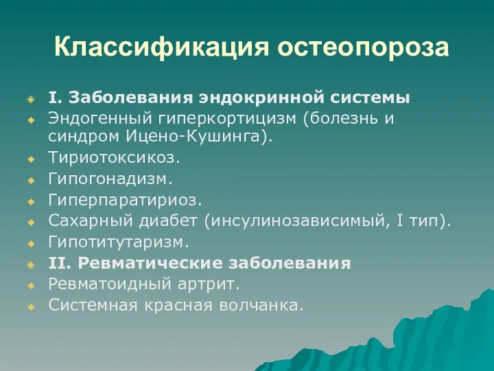 Классификация остеопороза I. Заболевания эндокринной системы Эндогенный гиперкортицизм (болезнь и