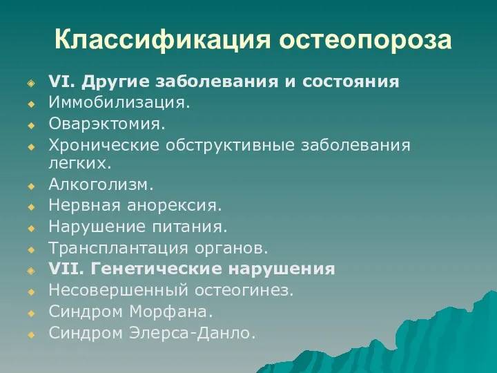 Классификация остеопороза VI. Другие заболевания и состояния Иммобилизация. Оварэктомия. Хронические