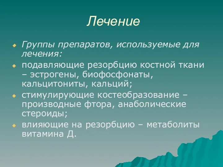 Лечение Группы препаратов, используемые для лечения: подавляющие резорбцию костной ткани