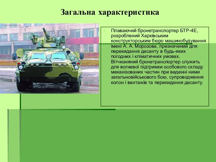 Загальна характеристика Плаваючий бронетранспортер БТР-4Е, розроблений Харківським конструкторським бюро машинобудування