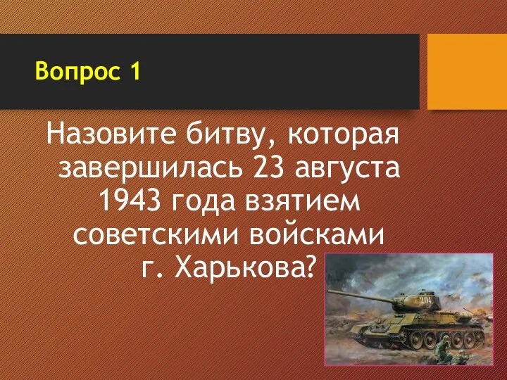 Вопрос 1 Назовите битву, которая завершилась 23 августа 1943 года взятием советскими войсками г. Харькова?