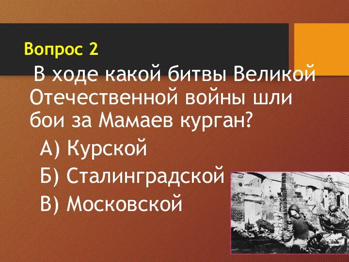 Вопрос 2 В ходе какой битвы Великой Отечественной войны шли бои за Мамаев