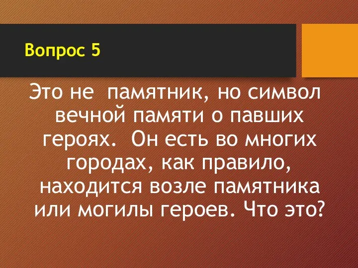 Вопрос 5 Это не памятник, но символ вечной памяти о