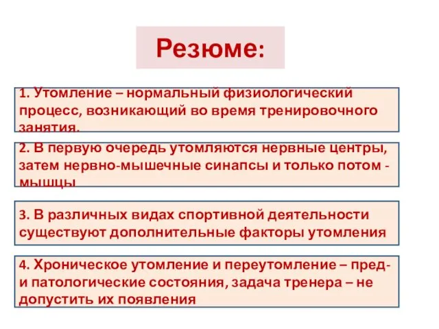 Резюме: 1. Утомление – нормальный физиологический процесс, возникающий во время