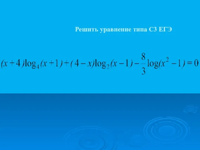Решить уравнение типа С3 ЕГЭ