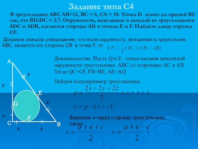 Задание типа С4 В треугольнике АВС АВ=12, ВС = 6, СА = 10.