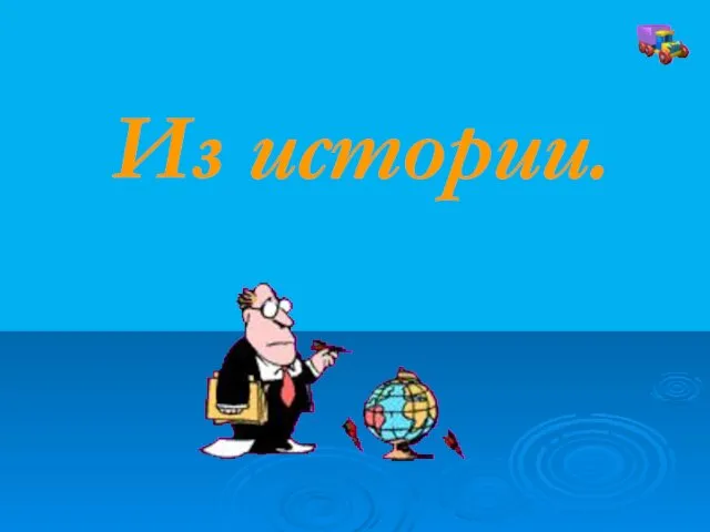 Из истории.