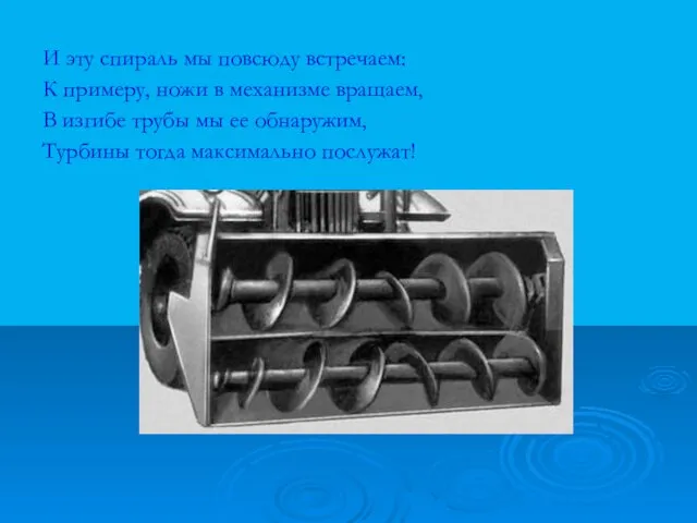 И эту спираль мы повсюду встречаем: К примеру, ножи в