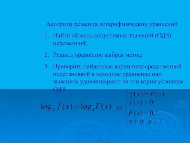 Алгоритм решения логарифмических уравнений Найти область допустимых значений (ОДЗ) переменной;