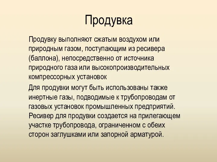 Продувка Продувку выполняют сжатым воздухом или природным газом, поступающим из