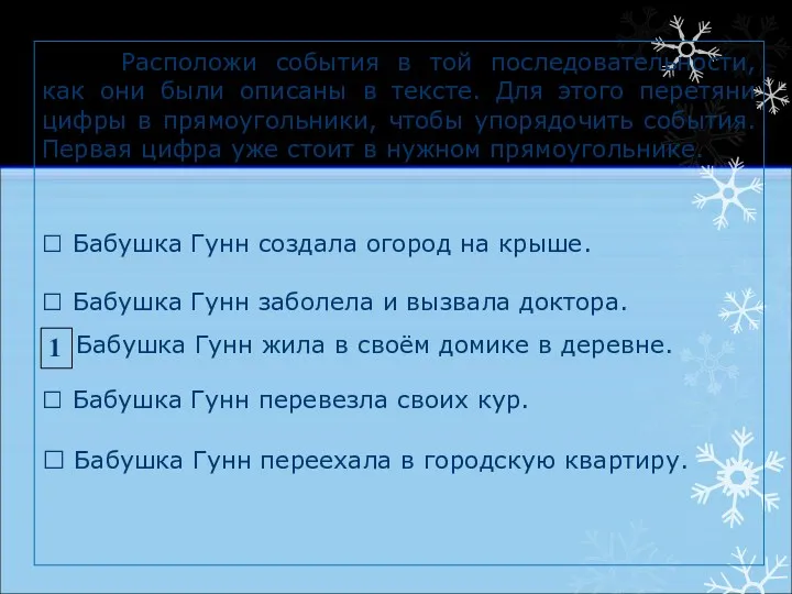 Расположи события в той последовательности, как они были описаны в