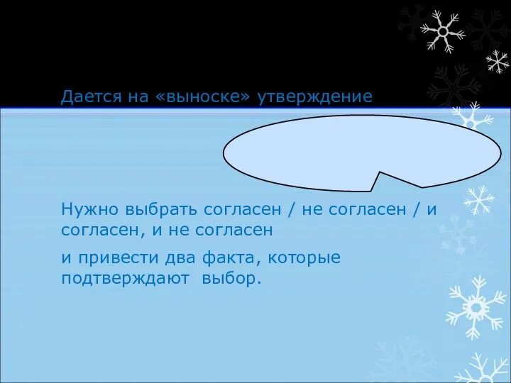 Дается на «выноске» утверждение Нужно выбрать согласен / не согласен