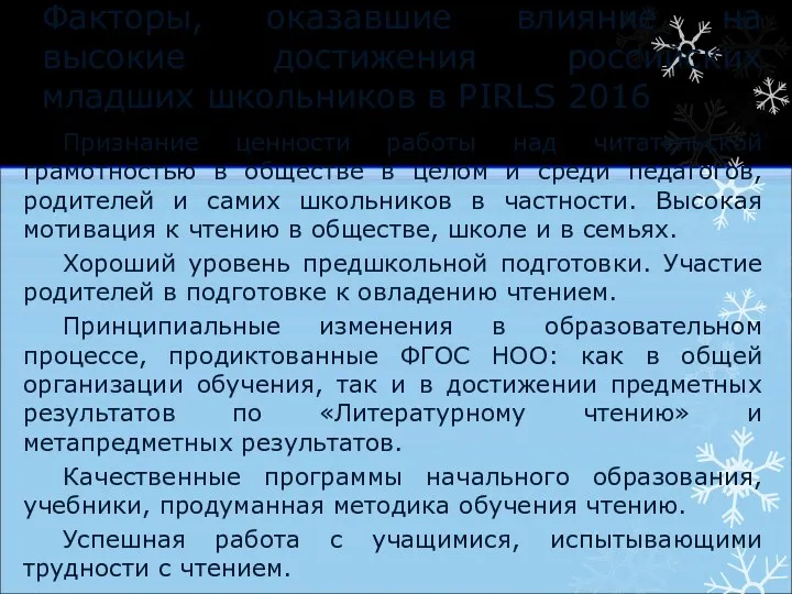 Факторы, оказавшие влияние на высокие достижения российских младших школьников в