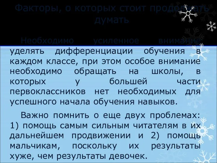 Необходимо усиленное внимание уделять дифференциации обучения в каждом классе, при