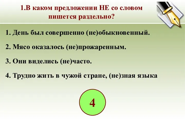 1. День был совершенно (не)обыкновенный. 2. Мясо оказалось (не)прожаренным. 3. Они виделись (не)часто.