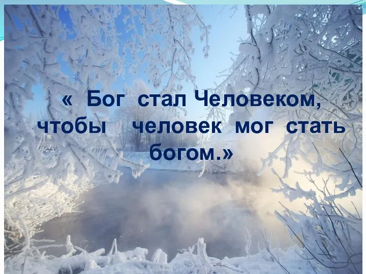 « Бог стал Человеком, чтобы человек мог стать богом.»