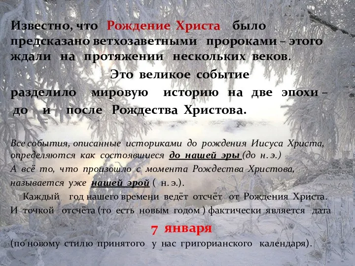 Известно, что Рождение Христа было предсказано ветхозаветными пророками – этого