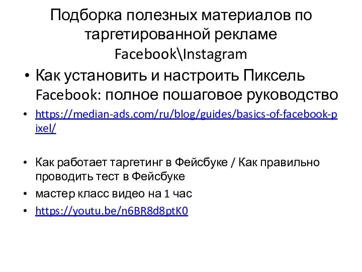 Подборка полезных материалов по таргетированной рекламе Facebook\Instagram Как установить и настроить Пиксель Facebook: