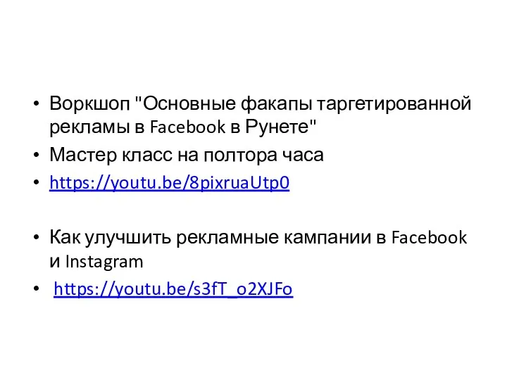 Воркшоп "Основные факапы таргетированной рекламы в Facebook в Рунете" Мастер класс на полтора