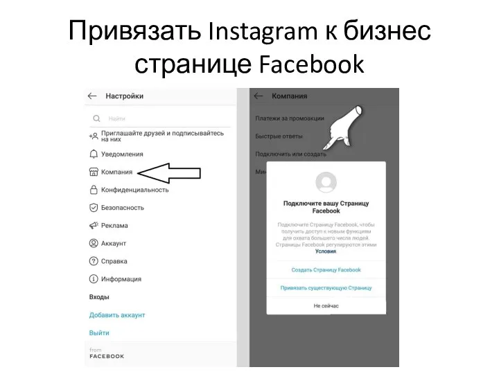 Привязать Instagram к бизнес странице Facebook