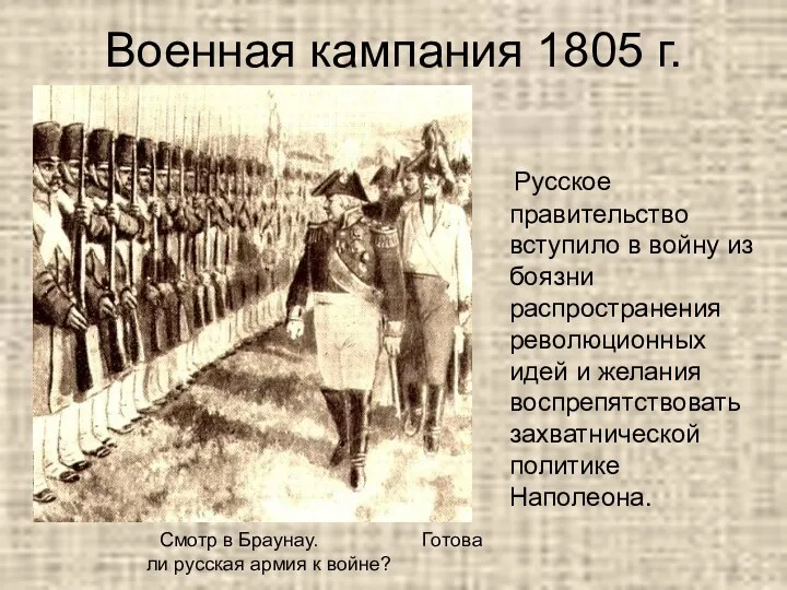 Военная кампания 1805 г. Русское правительство вступило в войну из