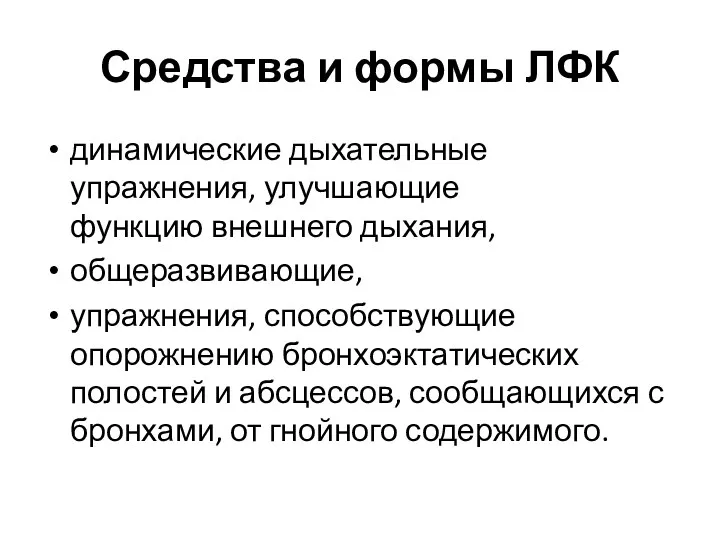 Средства и формы ЛФК динамические дыхательные упражнения, улучшающие функцию внешнего