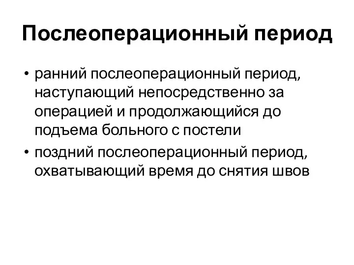 Послеоперационный период ранний послеопе­рационный период, наступающий непосредственно за операцией и