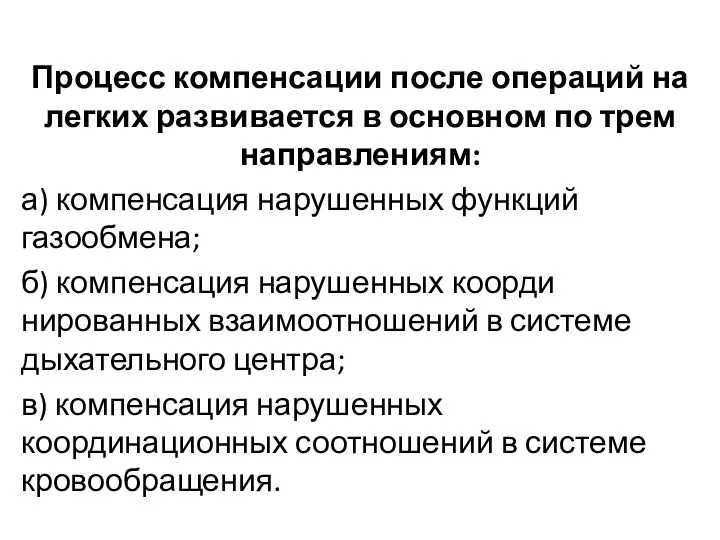 Процесс компенсации после операций на легких развивается в основном по