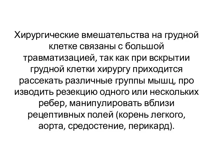 Хирургические вмешательства на грудной клетке связаны с большой травматизацией, так