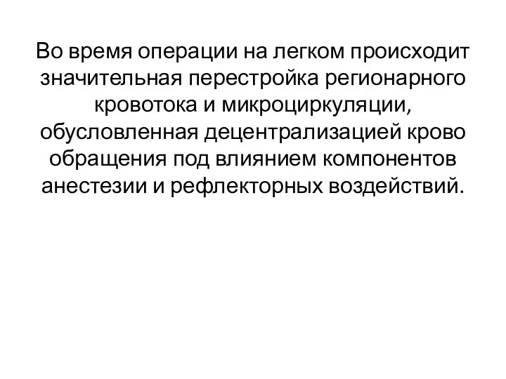 Во время операции на легком про­исходит значительная перестройка регионарного кровотока