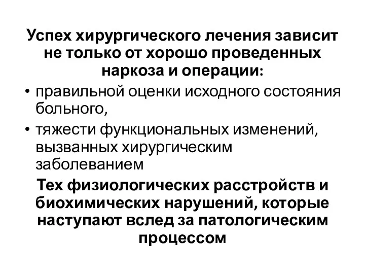 Успех хирургического лечения зависит не только от хорошо проведенных наркоза