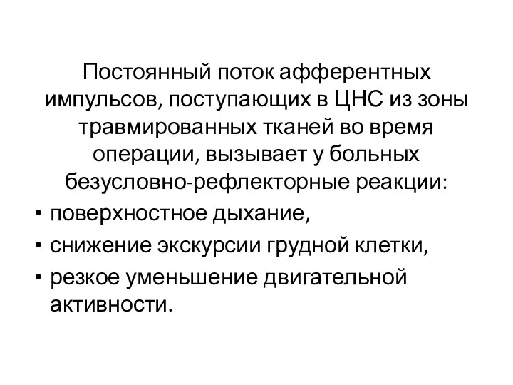 Постоянный поток афферентных импульсов, поступающих в ЦНС из зоны травмированных