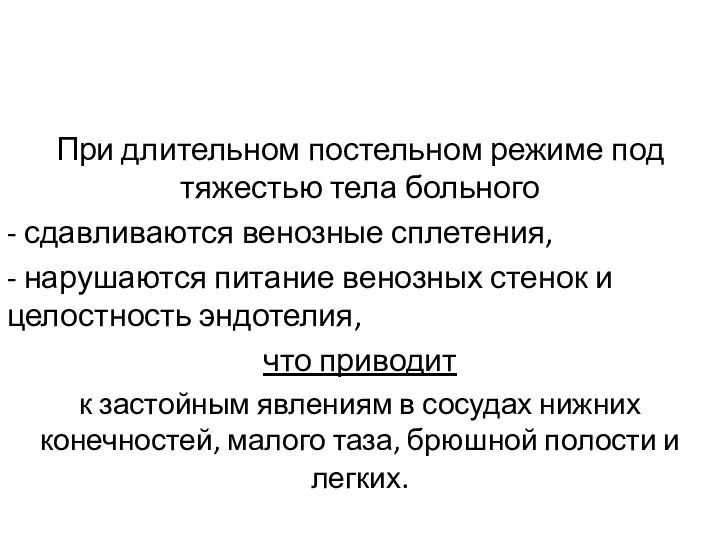 При длительном постельном режиме под тяжестью тела больного - сдавливаются