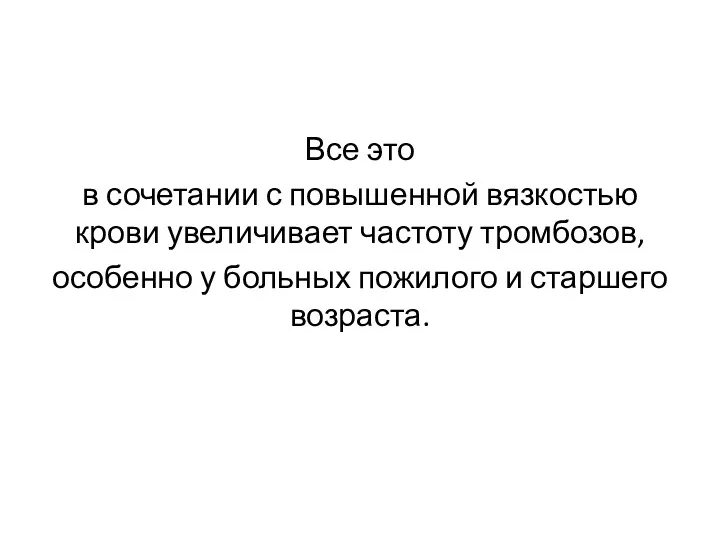 Все это в сочетании с повышенной вязкостью крови увеличивает частоту