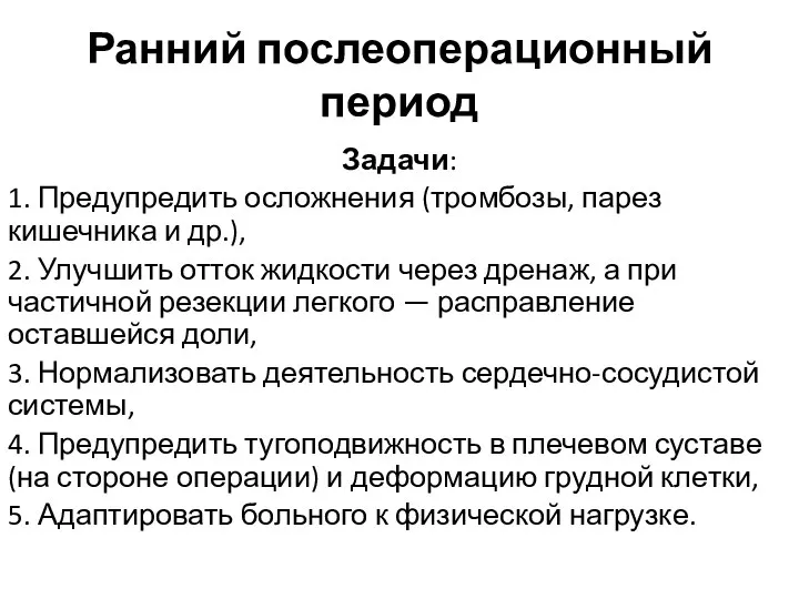 Ранний послеоперационный период Задачи: 1. Предупредить осложнения (тромбозы, парез кишечника