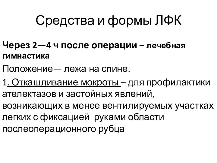 Средства и формы ЛФК Через 2—4 ч после операции –