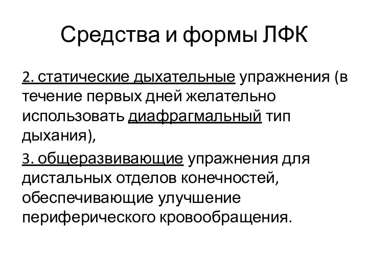 2. статические дыхательные упражне­ния (в течение первых дней желательно использовать