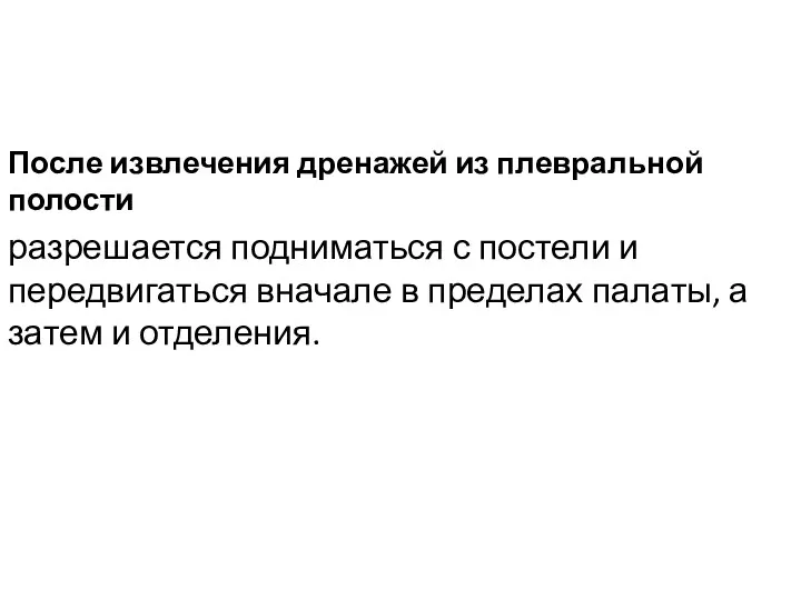 После извлечения дренажей из плевральной полости разрешается подниматься с постели